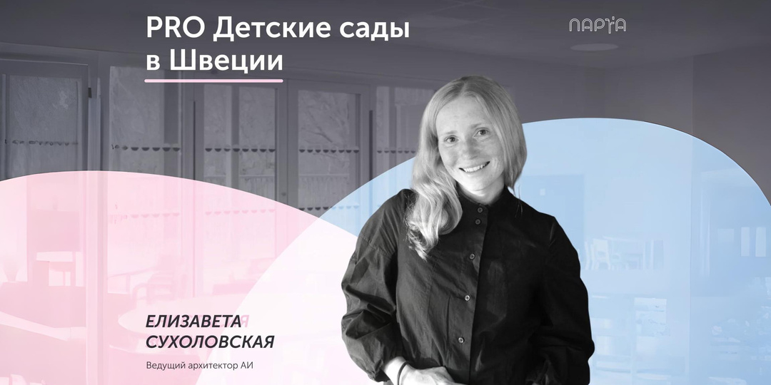 PRO детские сады в Швеции