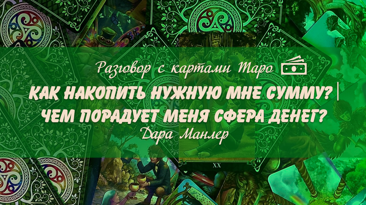 Я, Дара Манлер - мастер Таро и Рун, автор книг. Я рада видеть тебя на своем канале. Мы будем делать с тобой интересные расклады, которые будут исцелять твою жизнь и помогать видеть в ней свет новых возможностей.