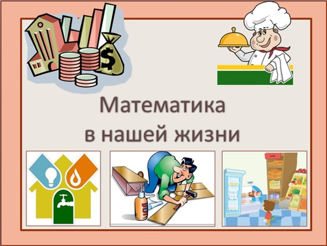 Математика в жизни