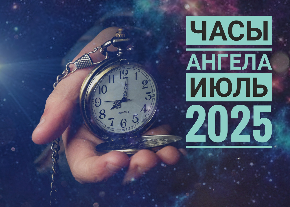 Часы ангела: расписание на июль 2025