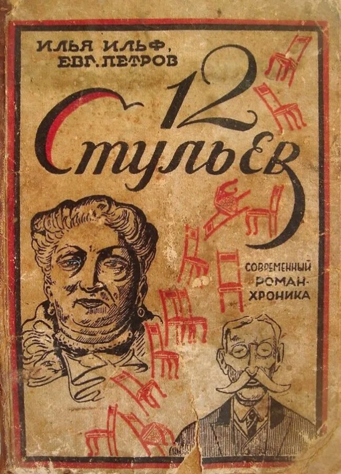 Одно из первых иданий романа