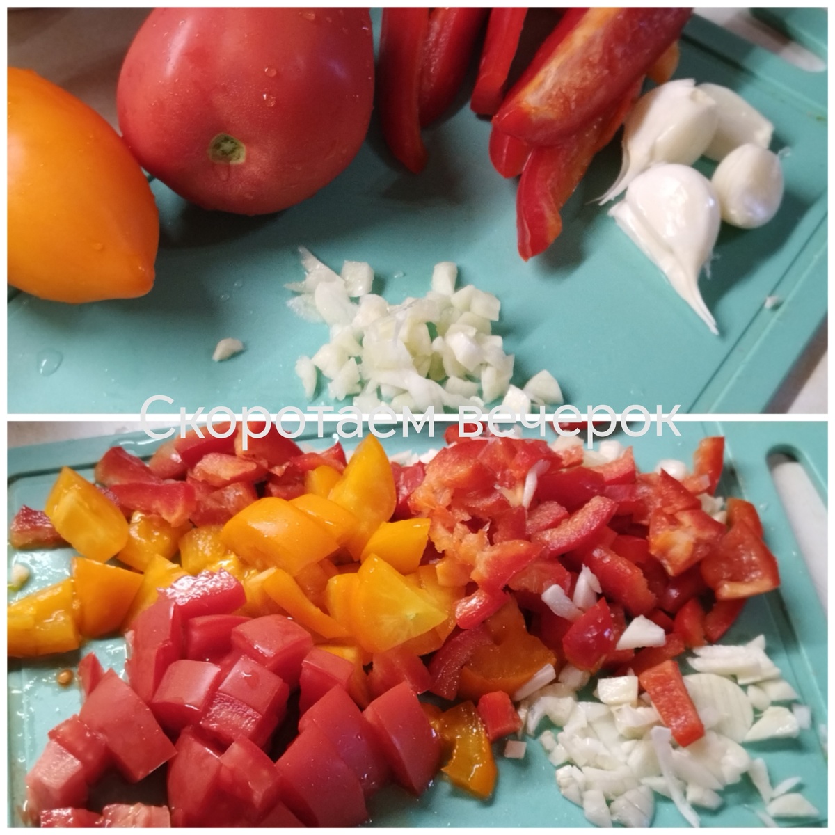 Скоротаем вечерок 