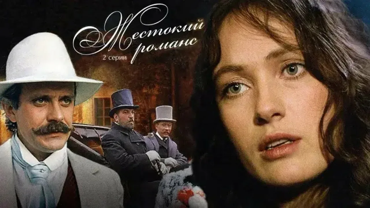 Постер фильма «Жестокий романс»