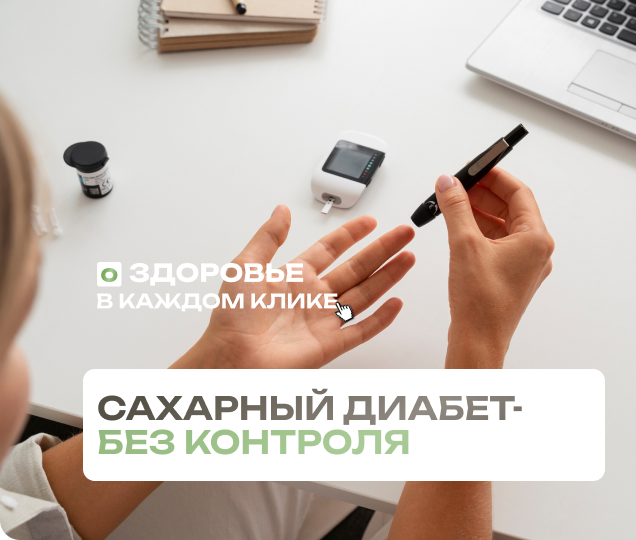 Осложнения сахарного диабета