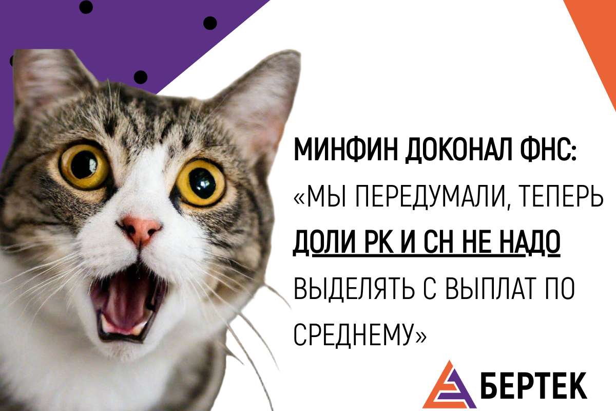 Минфин передумал: РК и СН теперь не надо выделять с выплат по среднему
