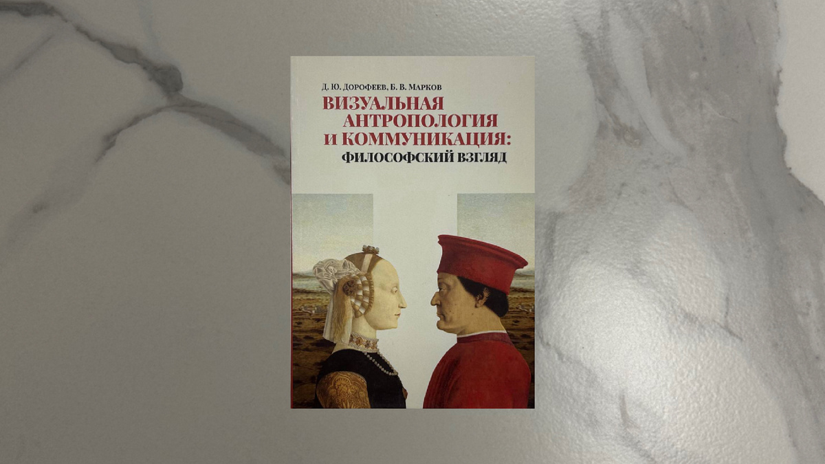 Д.Дорофеев, Б.Марков. Визуальная антропология и коммуникация