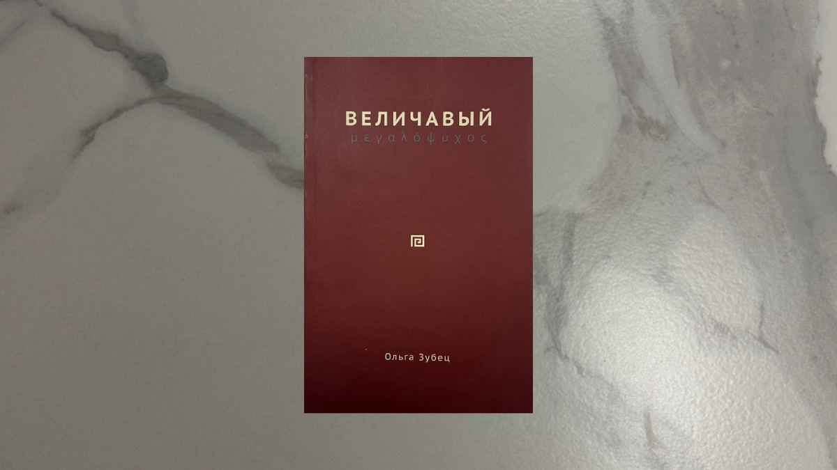 Ольга Зубец. Величавый