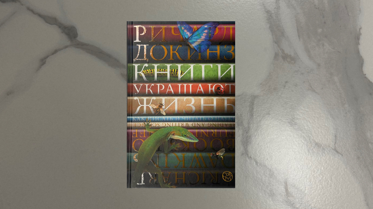 Ричард Докинз. Книги украшают жизнь