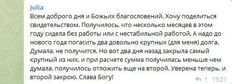    Юлия справилась с долгами благодаря вере и освоению принципов Духовной Экономики. Это возможно и для вас!