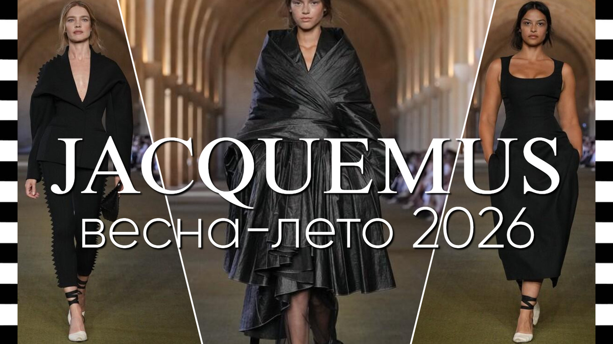 JACQUEMUS (Жакмюс) коллекция весна-лето 2026 в Париже