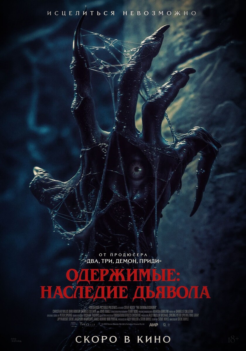 Постер фильма «Одержимые: Наследие дьявола»