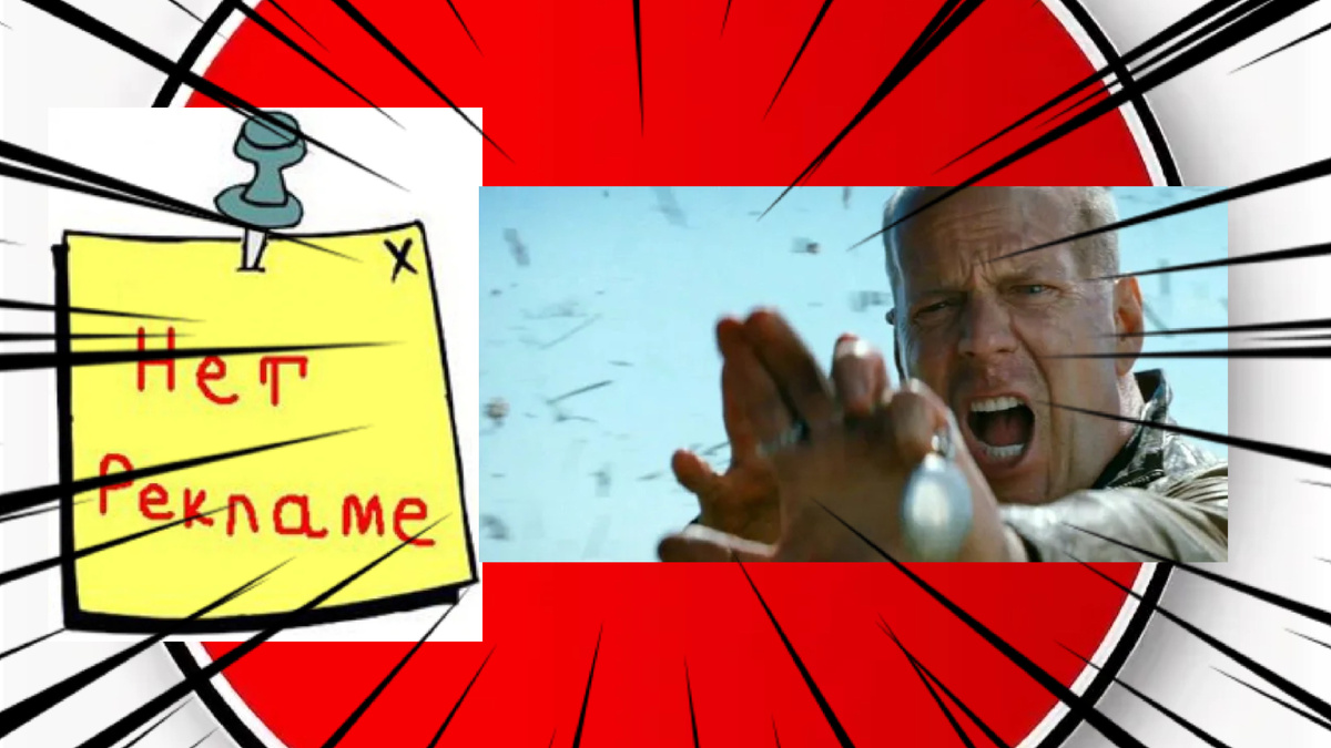 Рекламе нет 
