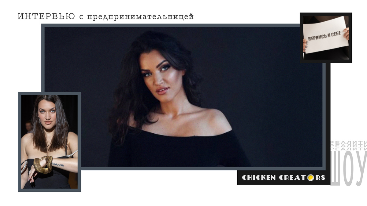 Предпринимательница Анастасия Скворцова и Chicken Creators представляют