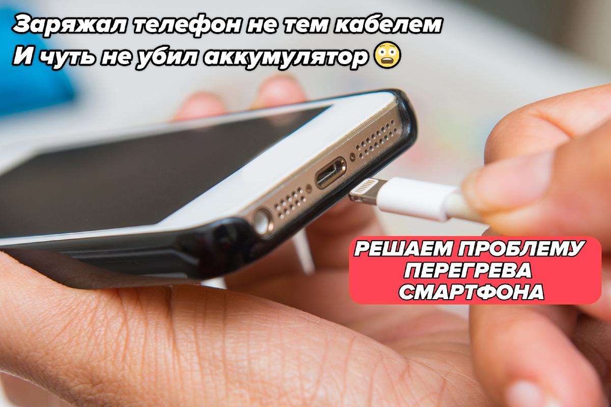 Решаем проблему перегрева телефона