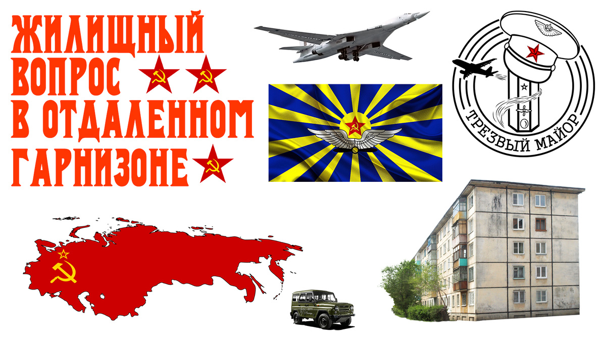 Жилищный вопрос в отдаленном гарнизоне