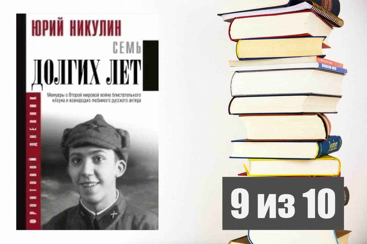 Юрий Никулин. Семь долгих лет. Рецензия на книгу