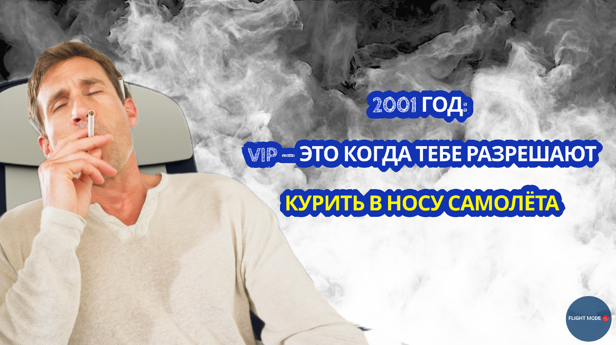 #авиация #курение #самолёт#всёпокрасоте