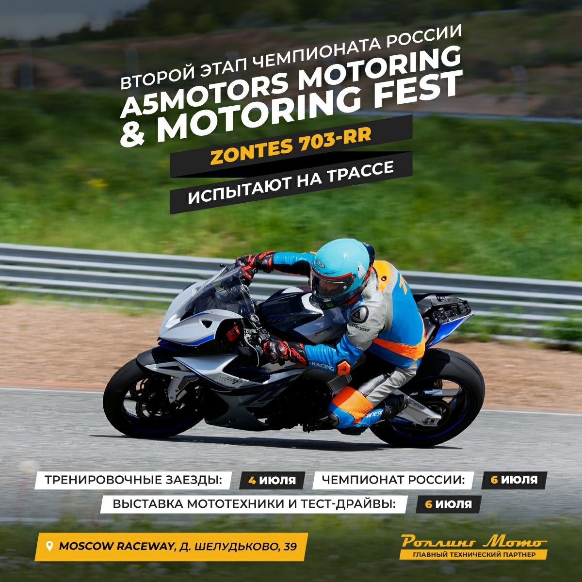 6 июля на автодроме Moscow Raceway состоится 2 этап чемпионата России по шоссейно-кольцевым мотогонкам A5 Motors MOTORING