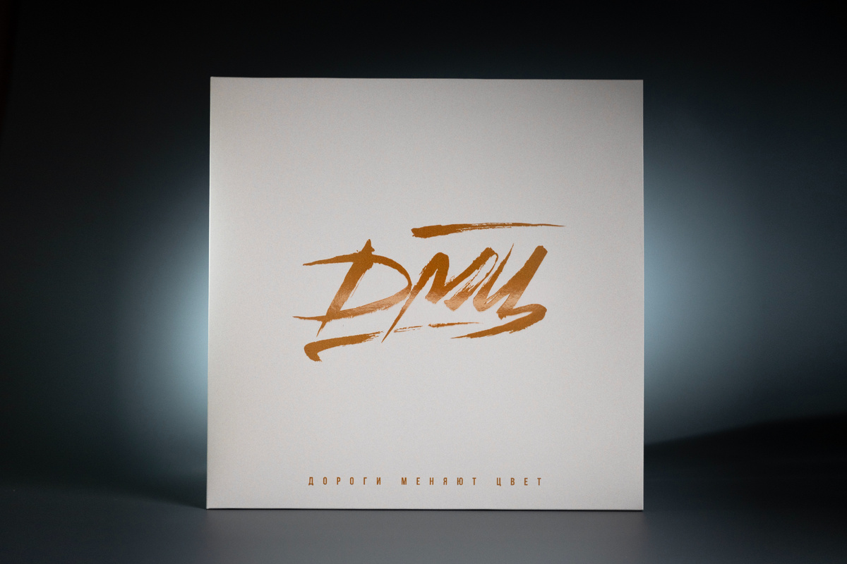 Сборник «Дороги Меняют Цвет»