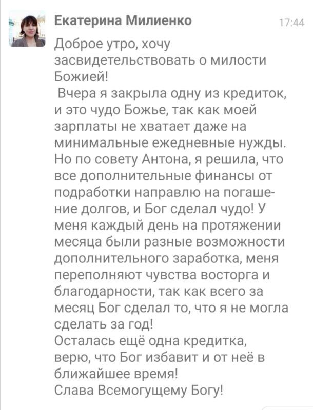    Екатерина Милиенко закрыла один из своих кредитов за месяц, следуя принципам Духовной Экономики. Это невероятное чудо стало возможным благодаря доверии Богу и советам Антона Сочешкова.