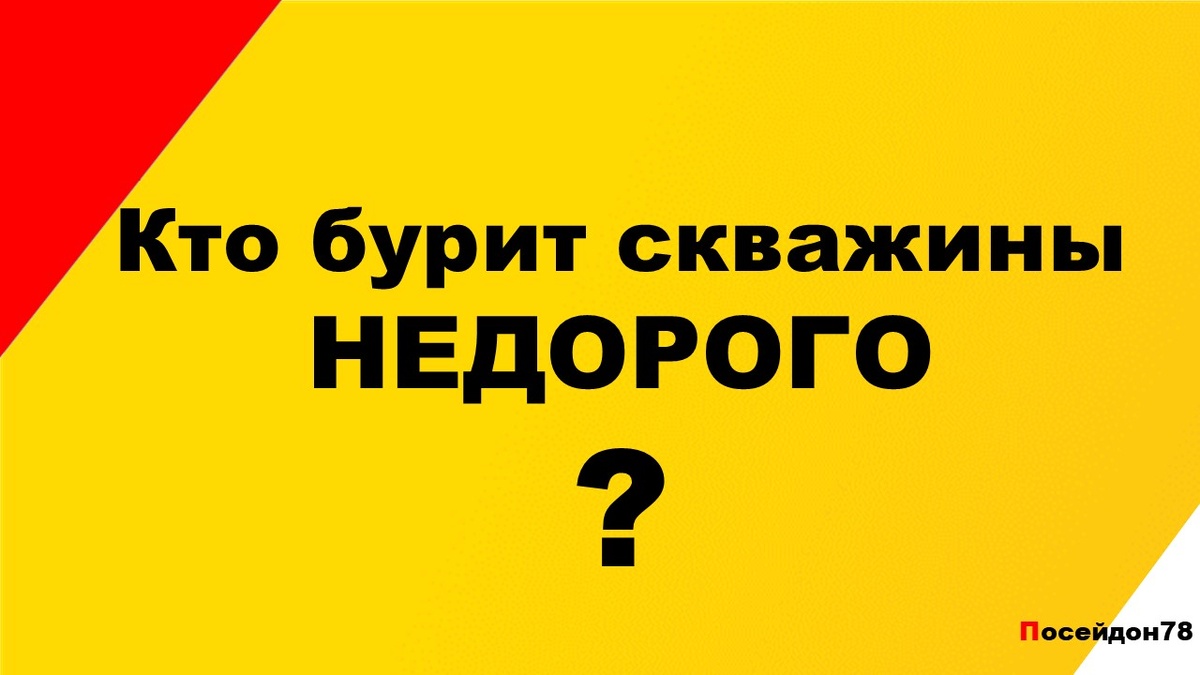 Буровая компания Посейдон78.рф