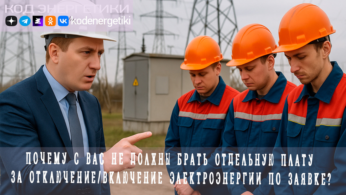 Почему с вас не должны брать отдельную плату за отключение/включение электроэнергии по заявке?