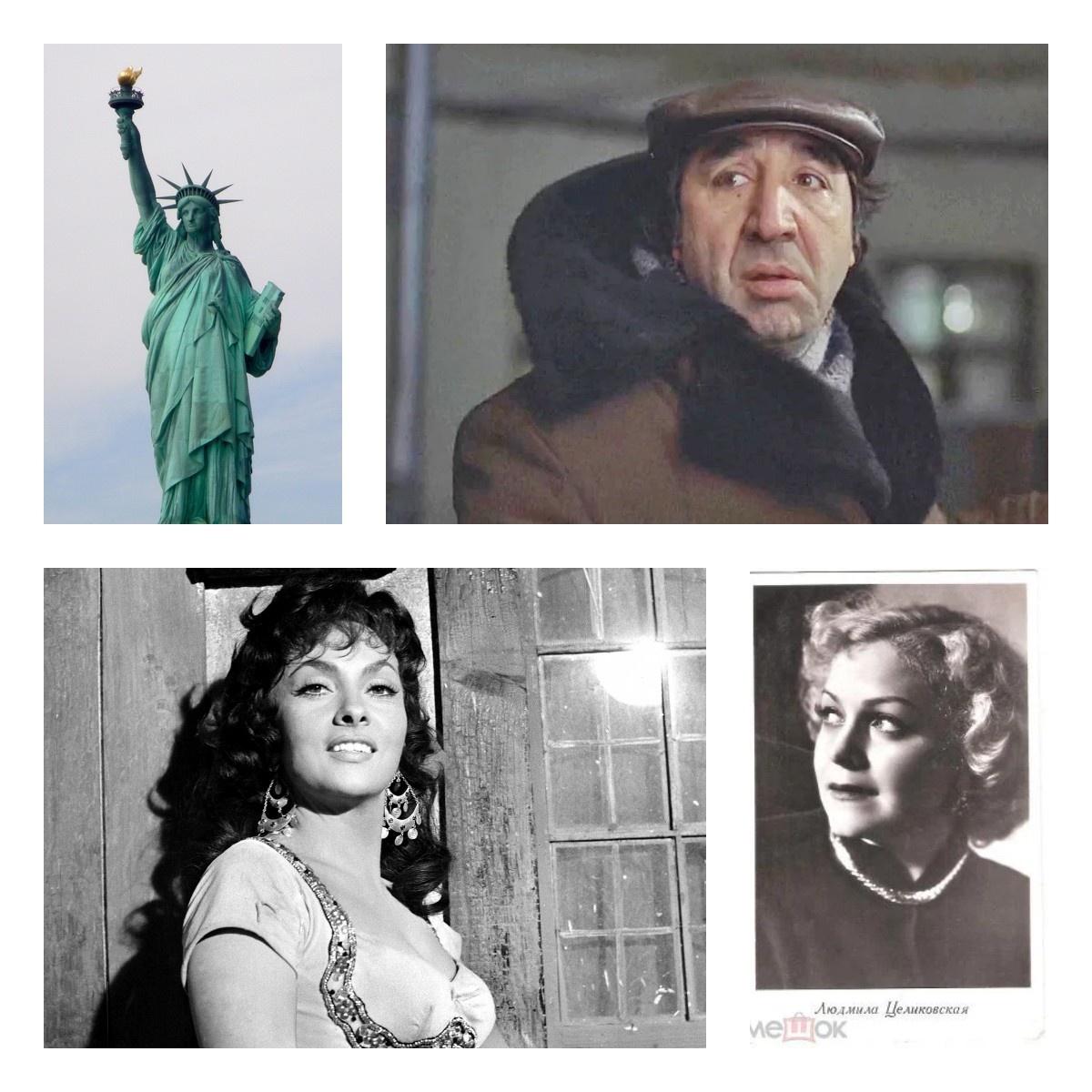 Статуя Свободы, Джина Лоллобриджида, Людмила Целиковская, Фрунзик Мкртчян...