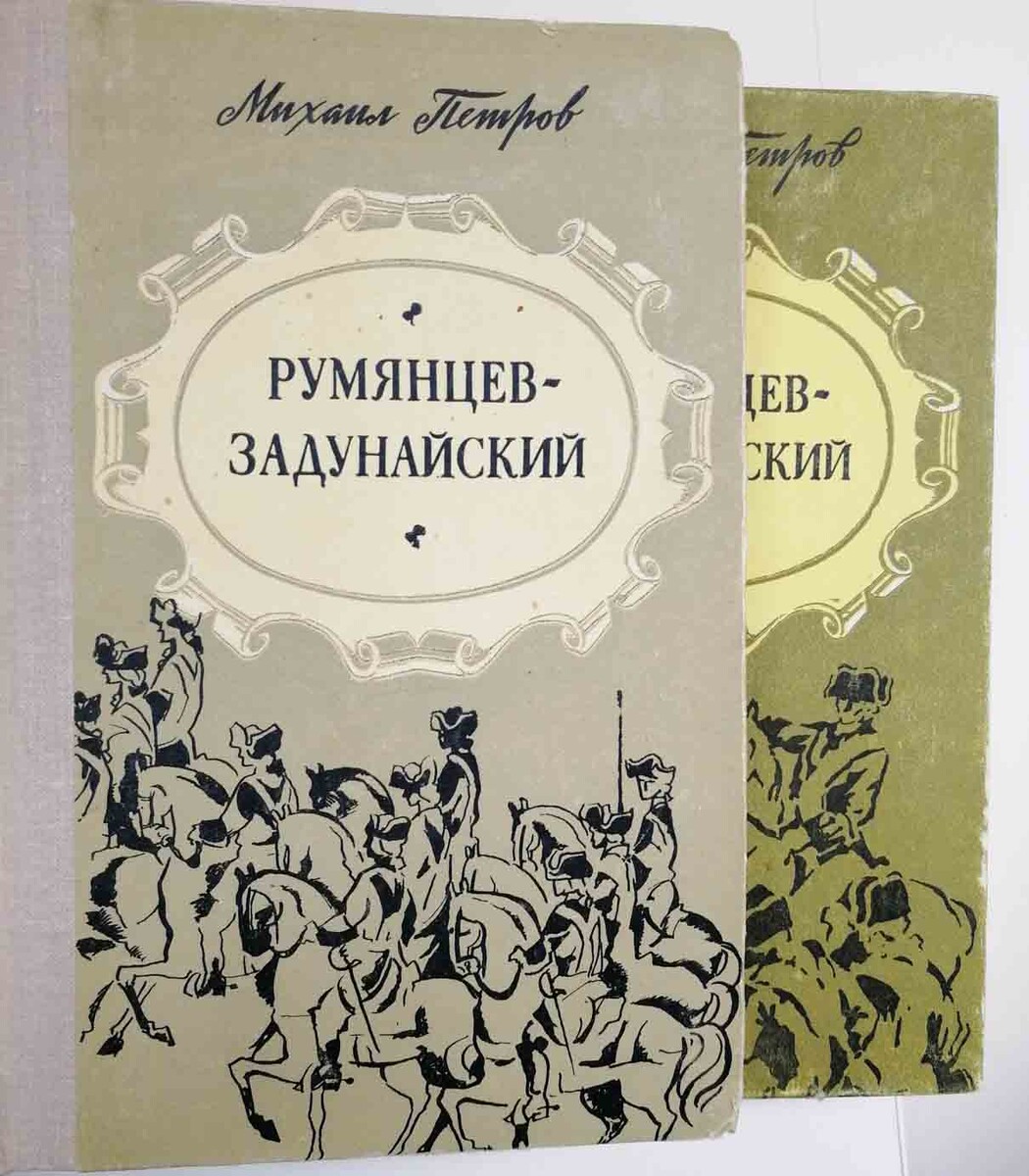 Исторический роман о знаменитом, но забытом фельдмаршале стал в СССР бестселлером