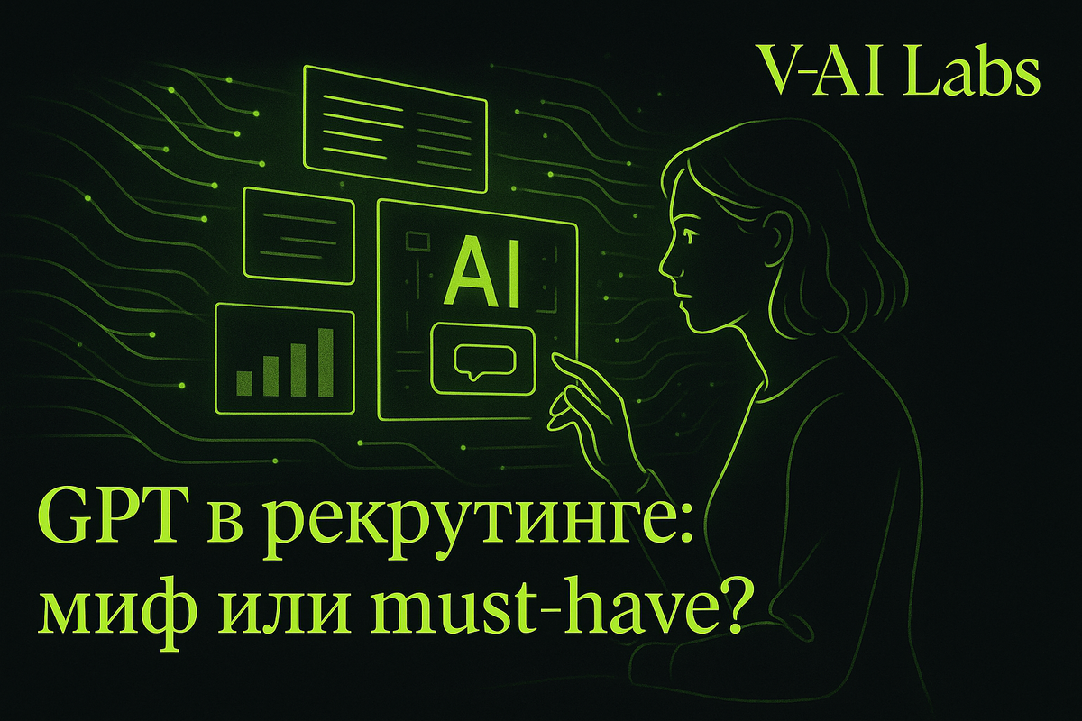    GPT в рекрутинге: как использовать преимущества AI для успеха