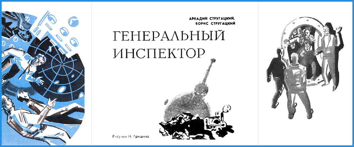 А. и Б. Стругацкие. "Генеральный инспектор". Журнал "Искатель", 1962. Художник Николай Гришин.