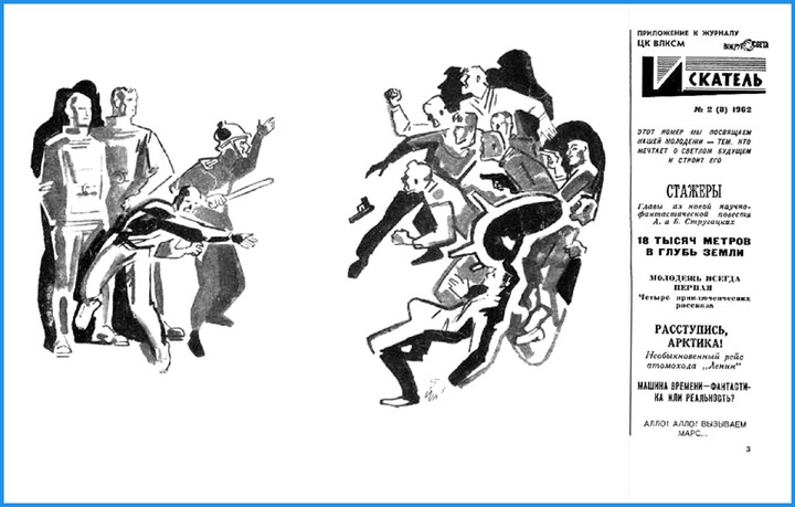А. и Б. Стругацкие. "Генеральный инспектор". Журнал "Искатель", 1962. Художник Николай Гришин