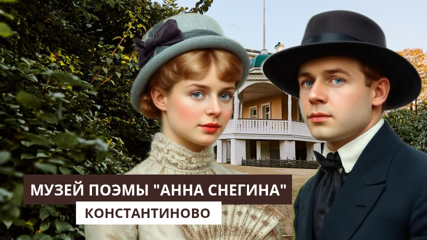 Музей поэмы "Анна Снегина"