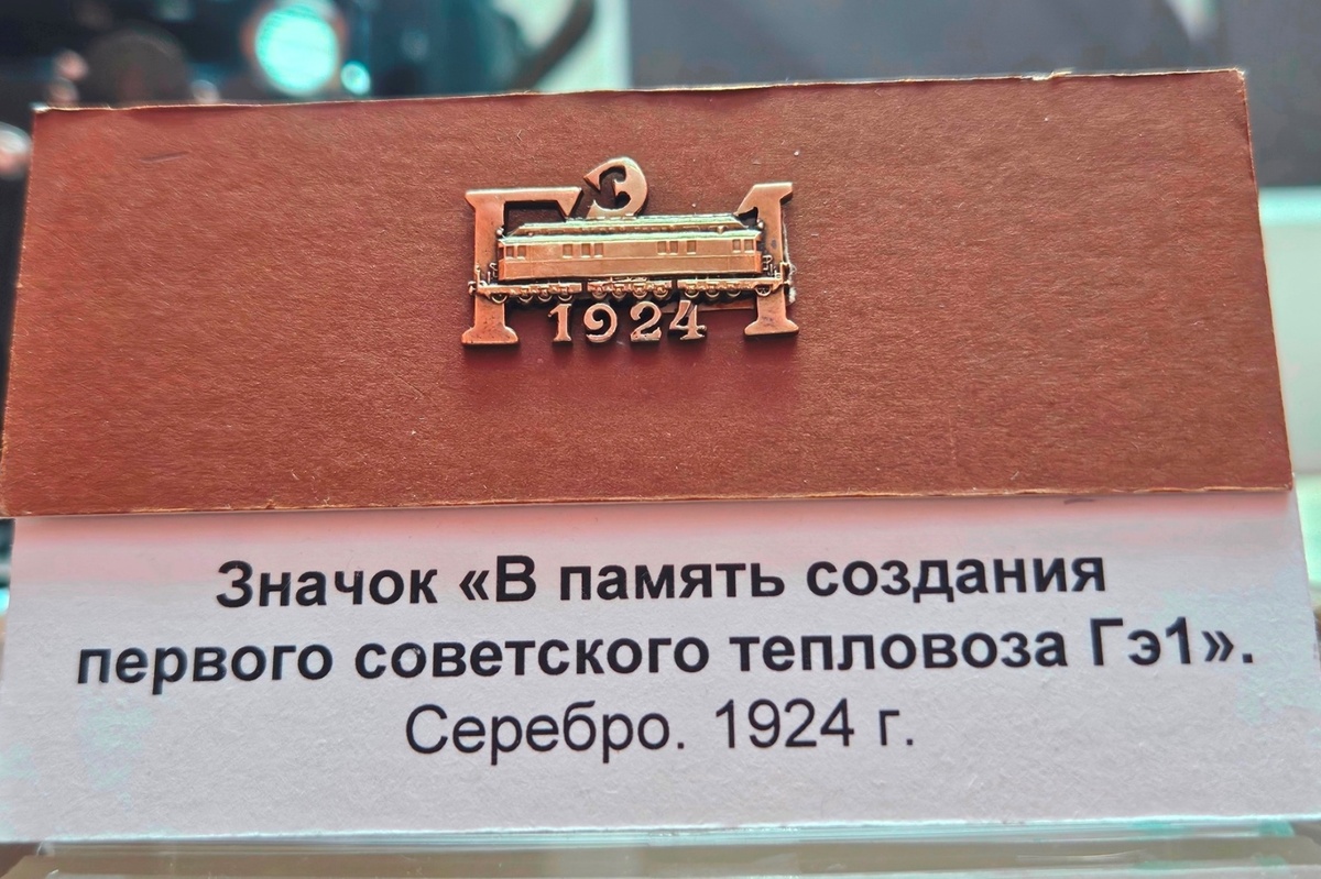 Значок «В память создания первого советского тепловоза Гэ1» - экспонат Центрального музея железнодорожного транспорта РФ. Фото автора (листать вправо).