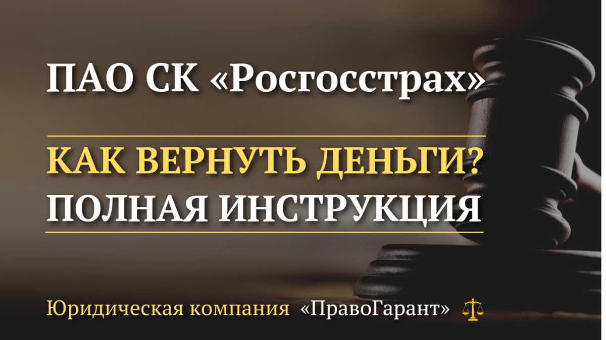 Возврат страховки с ПАО СК Росгосстрах