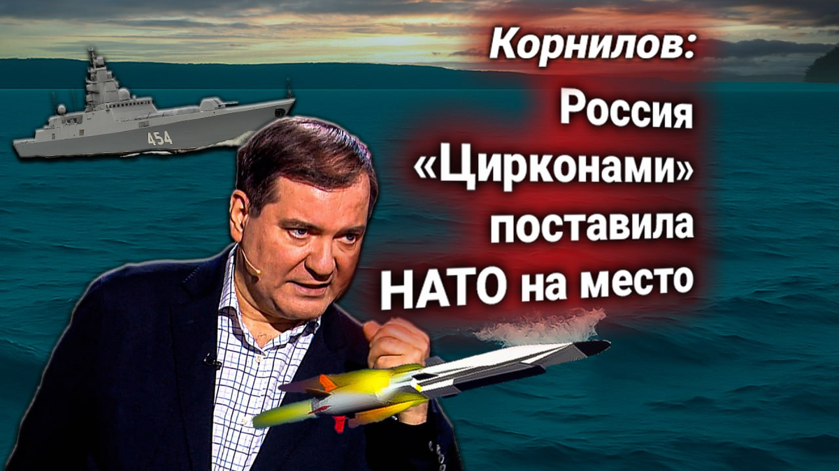 🔥 Россия вывела фрегаты с «Цирконами» в Балтику — НАТО заявила протест, эксперт Корнилов комментирует ситуацию