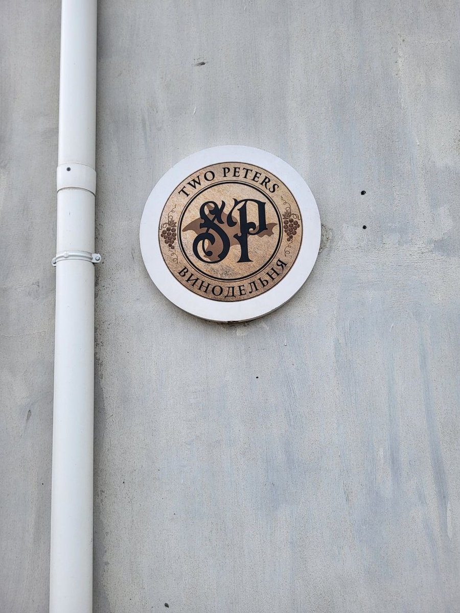 Скромная вывеска на углу  - единственное, что указывает на присутствие винного производства