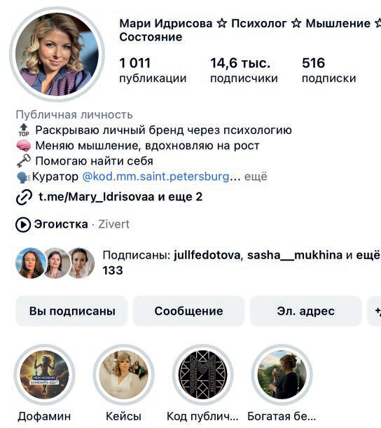 Мари Идрисова, профессиональный психолог с 10-летней практикой,
основатель школы современной психологии, куратор сообщества «Код публичности» в Санкт-Петербурге.