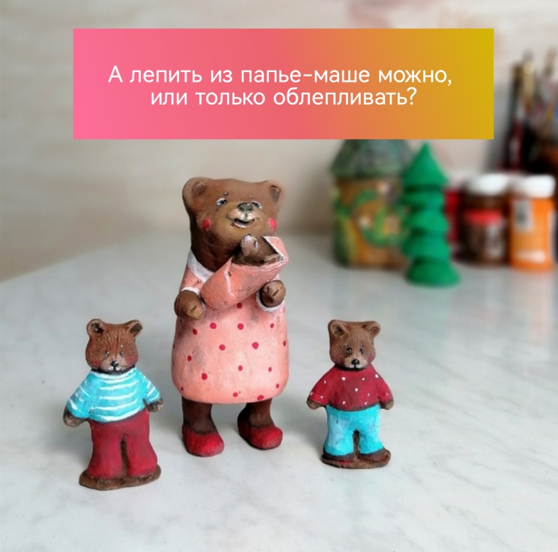 Маленькие Мишки вылеплены из массы 