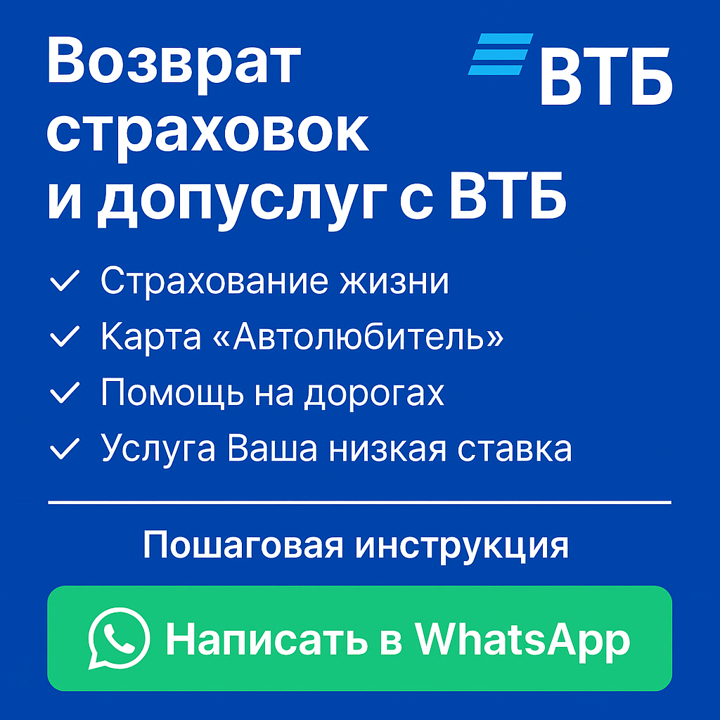 Возврат навязанных услуг по кредитам Банка ВТБ