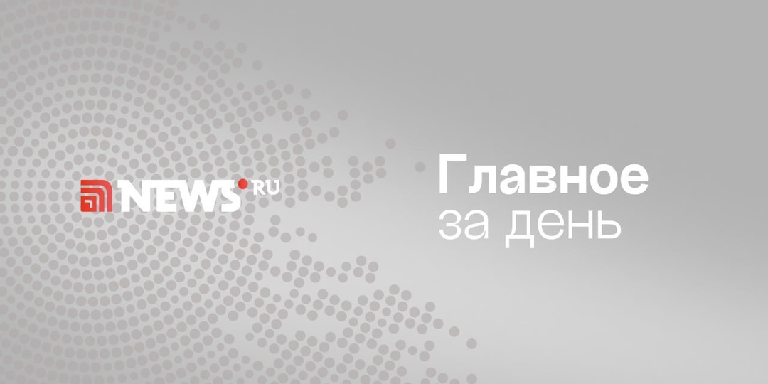 Главное за день