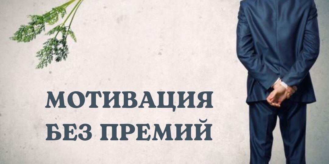 Мотивация без премий
