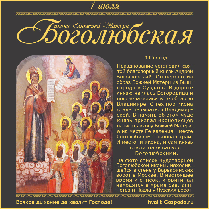 1 июля – Боголюбская икона Божией Матери (1155 год).