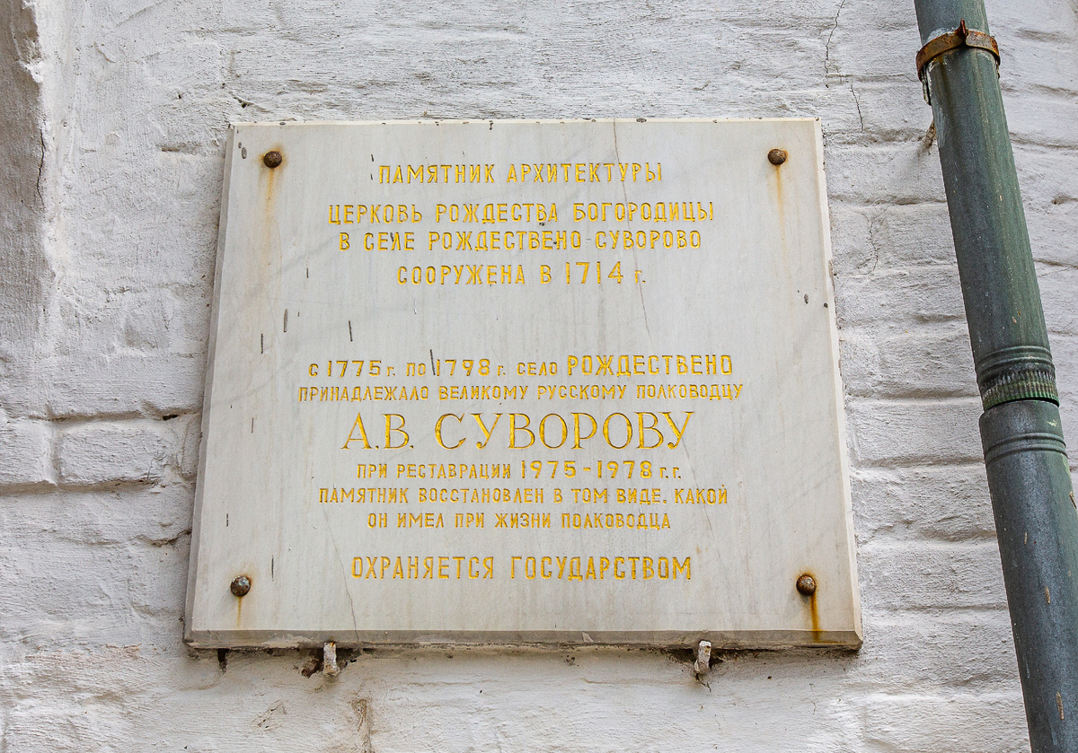 Памятная доска на церкви Рождества Пресвятой Богородицы. Рождественно (Рождествено-Суворово), городской округ Мытищи, Московская область. Фото автора статьи 