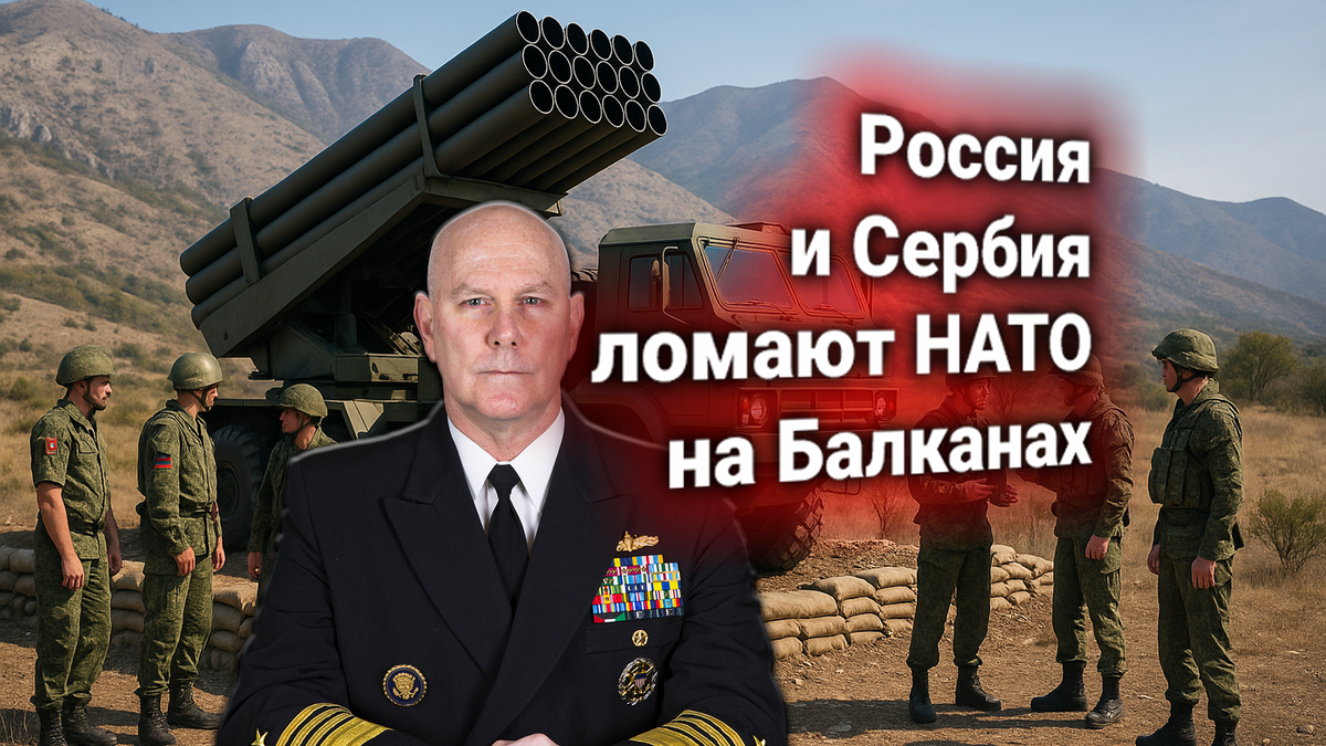 💥 США выдвинули ультиматум России — отменить ракетные манёвры на Балканах, исключить Сербию