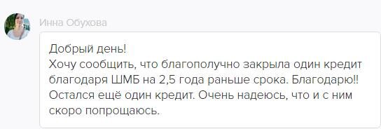    Инна Обухова закрыла кредит на 2,5 года раньше с помощью ШМБ. Узнайте, как!