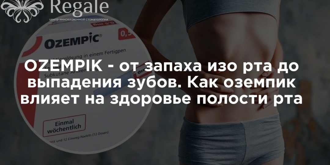 Оземпик - от запаха изо рта до выпадения зубов. Как оземпик влияет на здоровье полости рта?