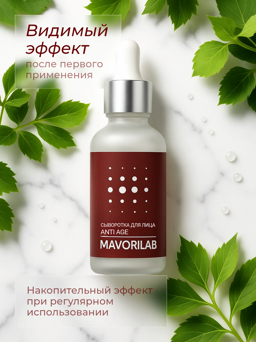 MAVORILAB ANTI AGE сыворотка для вашего лица