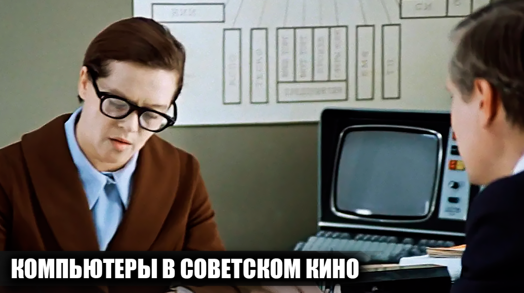 Какими были компьютеры в 8 советских фильмах