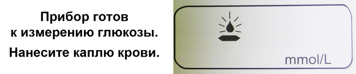 Рисунок 11. На экране глюкометра горит индикация готовности прибора к анализу крови.