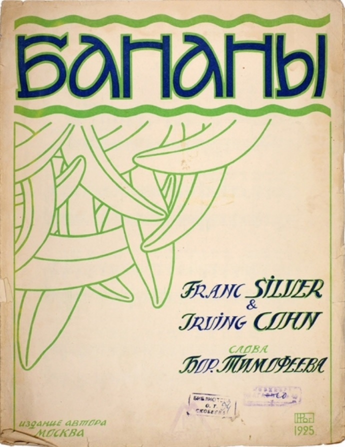 "Бананы", 1925 год, Художник Николай Рогачев